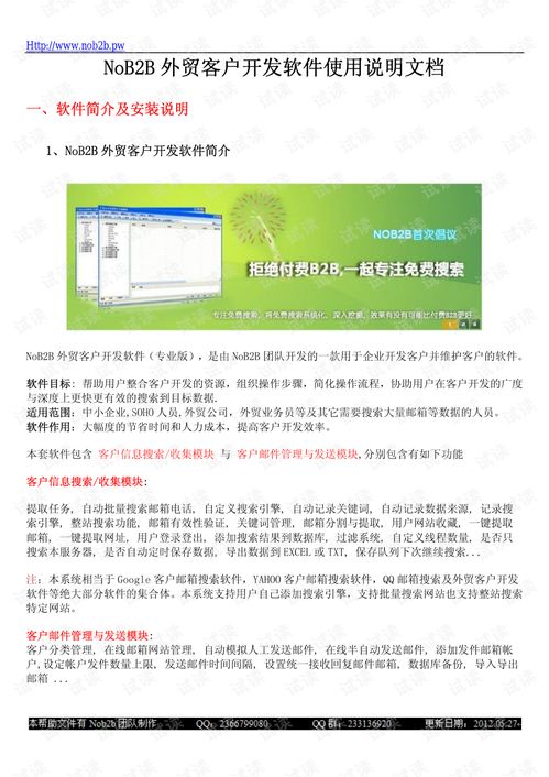 NoB2B外贸客户开发软件说明文档.doc